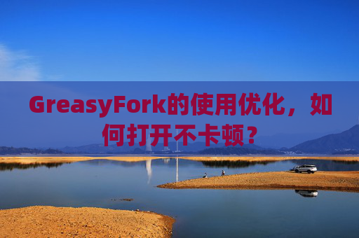 GreasyFork的使用优化，如何打开不卡顿？